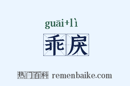 乖戾是什么意思的图片
